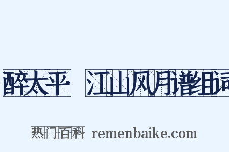 醉太平·江山风月谱组词是什么意思的图片